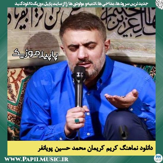 دانلود آهنگ کریم کریمان از محمد حسین پویانفر